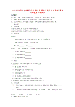 2019-2020年八年級(jí)數(shù)學(xué)上冊(cè) 第2章 特殊三角形 2.5 直角三角形名師教案2 浙教版.doc