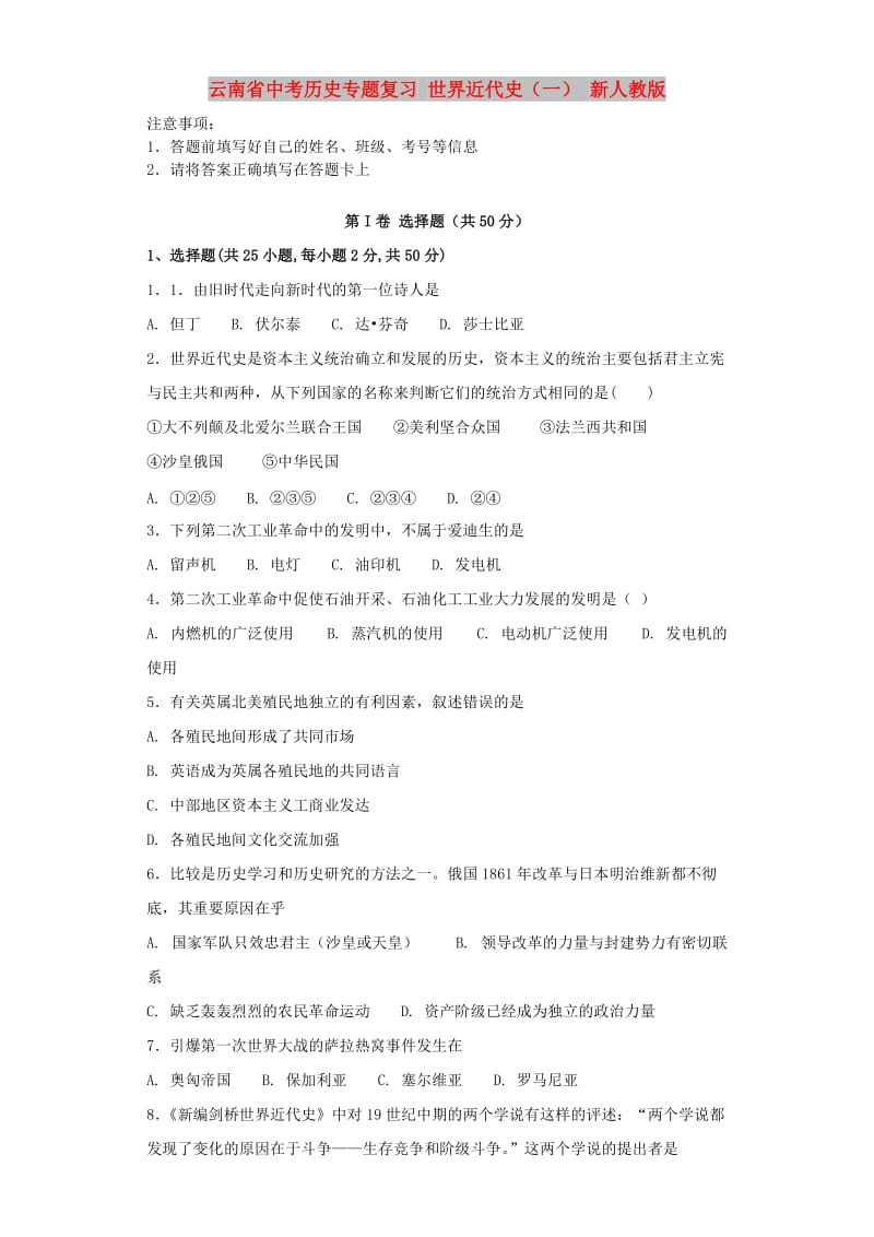 云南省中考历史专题复习 世界近代史（一） 新人教版.doc_第1页