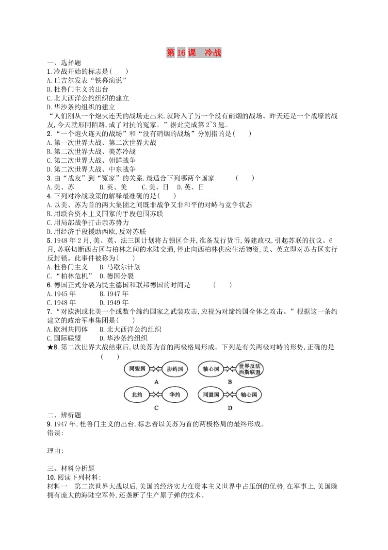 2019年春九年级历史下册 第五单元 冷战和美苏对峙的世界 第16课 冷战练习 新人教版.doc_第1页