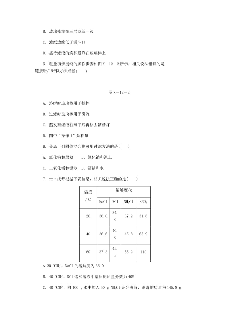 2018-2019学年九年级化学下册 第七章 溶液 7.4 结晶现象课时作业（十二）（新版）粤教版.doc_第2页