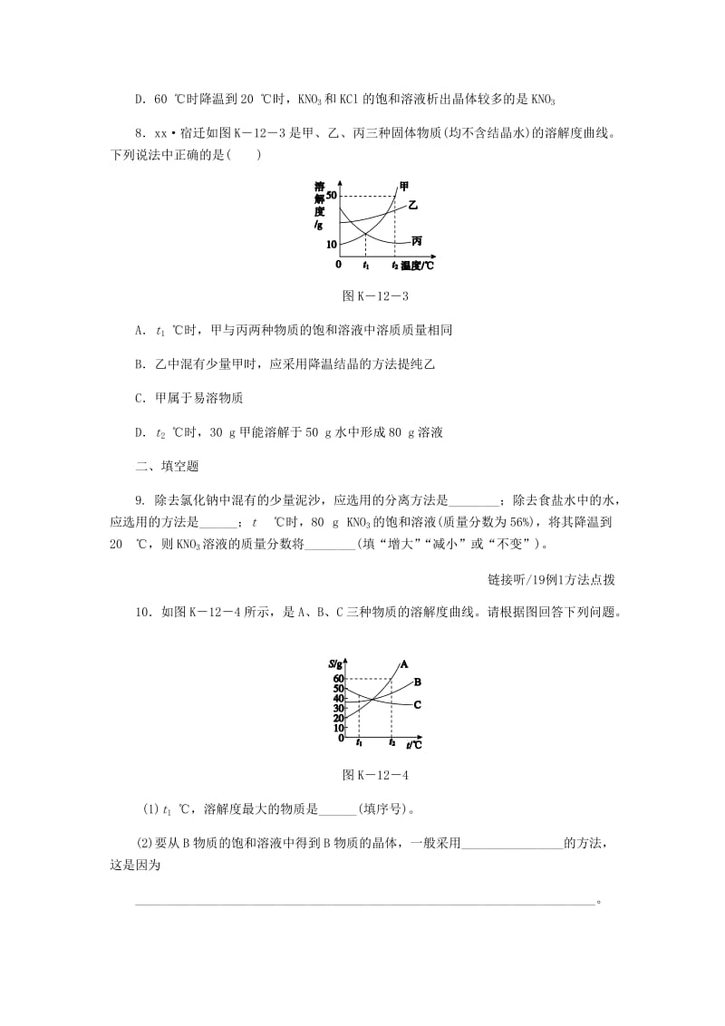 2018-2019学年九年级化学下册 第七章 溶液 7.4 结晶现象课时作业（十二）（新版）粤教版.doc_第3页