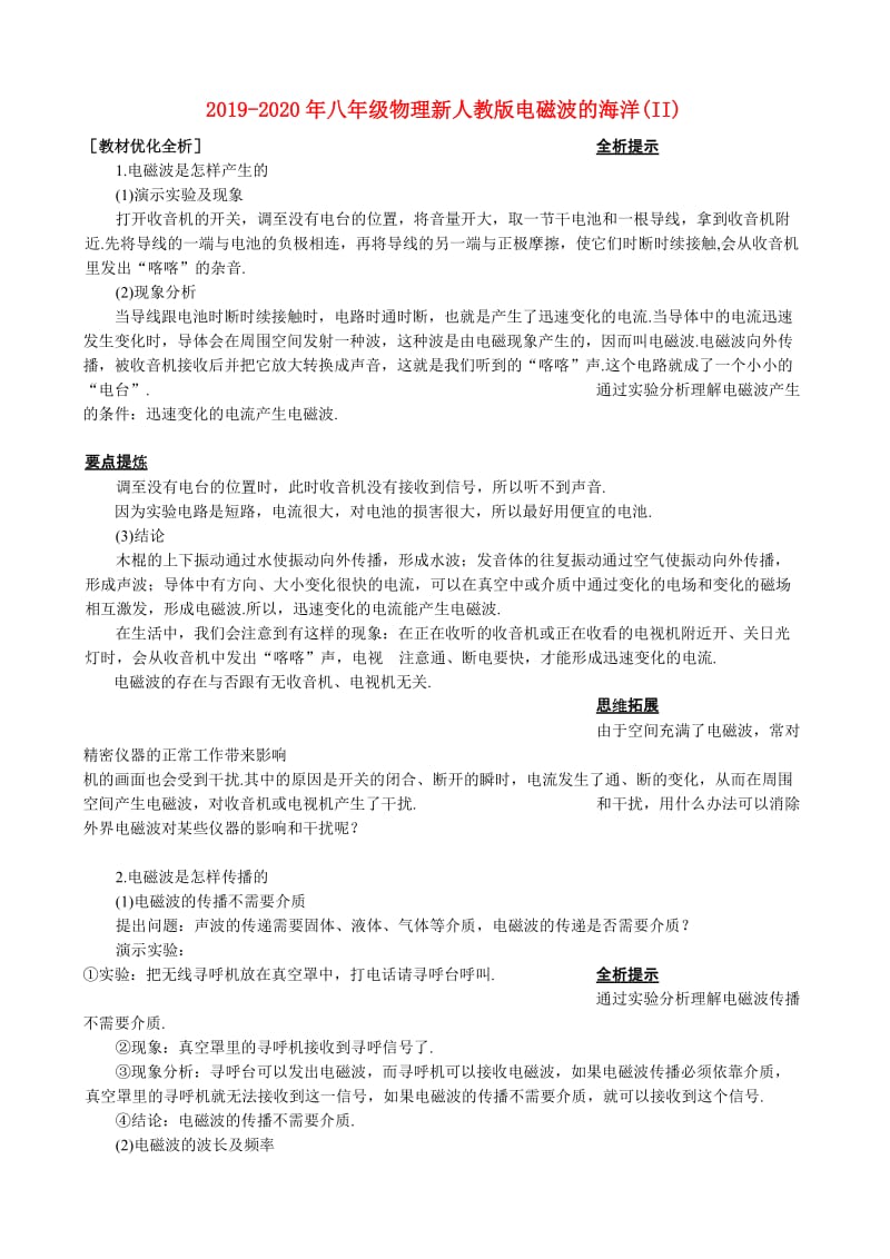 2019-2020年八年级物理新人教版电磁波的海洋(II).doc_第1页