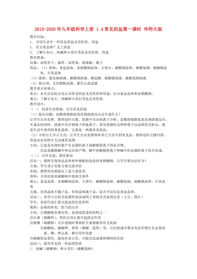 2019-2020年九年级科学上册 1.4常见的盐第一课时 华师大版.doc_第1页