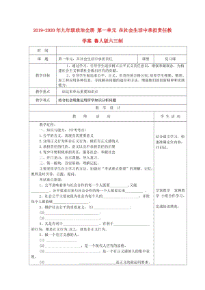 2019-2020年九年級(jí)政治全冊(cè) 第一單元 在社會(huì)生活中承擔(dān)責(zé)任教學(xué)案 魯人版六三制.doc