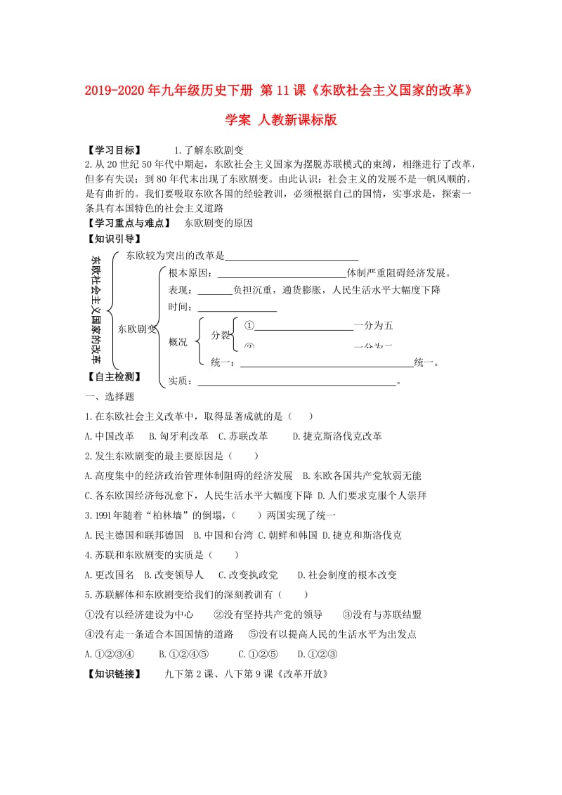 2019-2020年九年级历史下册 第11课《东欧社会主义国家的改革》学案 人教新课标版.doc_第1页