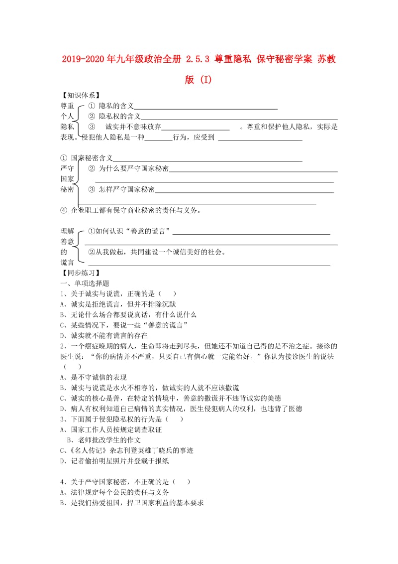 2019-2020年九年级政治全册 2.5.3 尊重隐私 保守秘密学案 苏教版 (I).doc_第1页