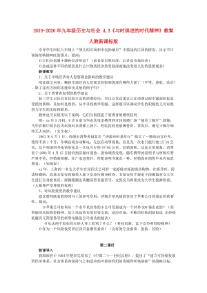 2019-2020年九年級歷史與社會 4.3《與時俱進的時代精神》教案 人教新課標版.doc