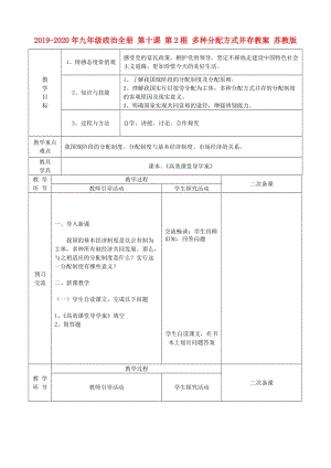 2019-2020年九年級(jí)政治全冊(cè) 第十課 第2框 多種分配方式并存教案 蘇教版.doc