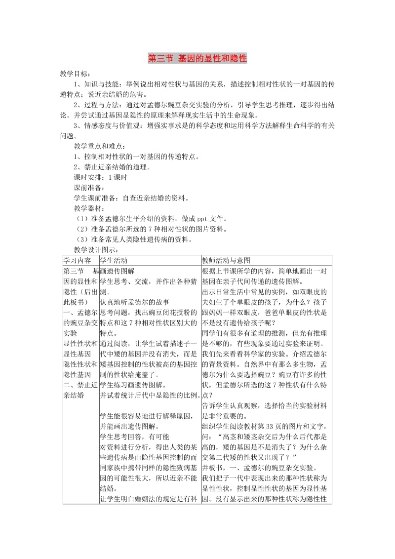 2019年春八年级生物下册 第七单元 第二章 第三节 基因的显性和隐性教案 （新版）新人教版.doc_第1页