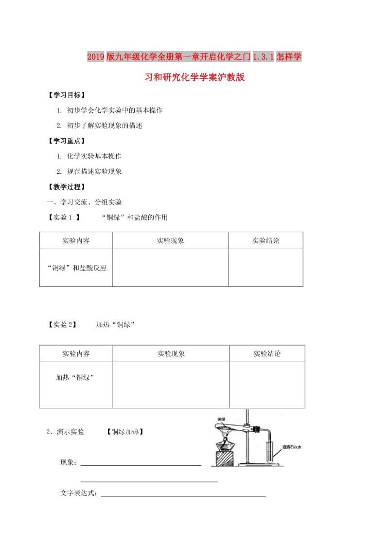 2019版九年级化学全册第一章开启化学之门1.3.1怎样学习和研究化学学案沪教版.doc_第1页