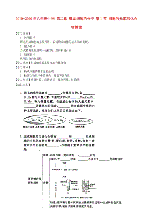 2019-2020年八年級生物 第二章 組成細(xì)胞的分子 第1節(jié) 細(xì)胞的元素和化合物教案.doc