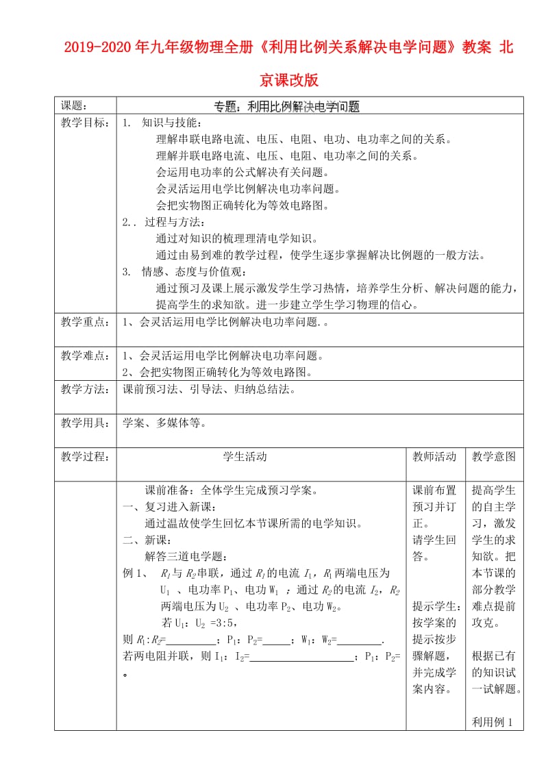 2019-2020年九年级物理全册《利用比例关系解决电学问题》教案 北京课改版.doc_第1页