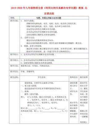 2019-2020年九年級(jí)物理全冊(cè)《利用比例關(guān)系解決電學(xué)問(wèn)題》教案 北京課改版.doc