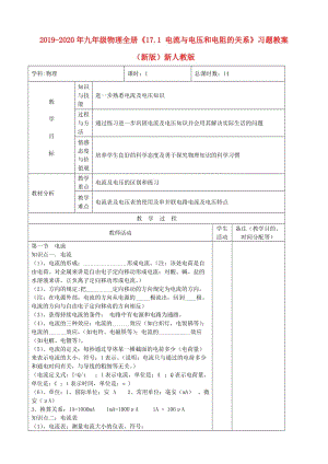 2019-2020年九年級(jí)物理全冊(cè)《17.1 電流與電壓和電阻的關(guān)系》習(xí)題教案 （新版）新人教版.doc