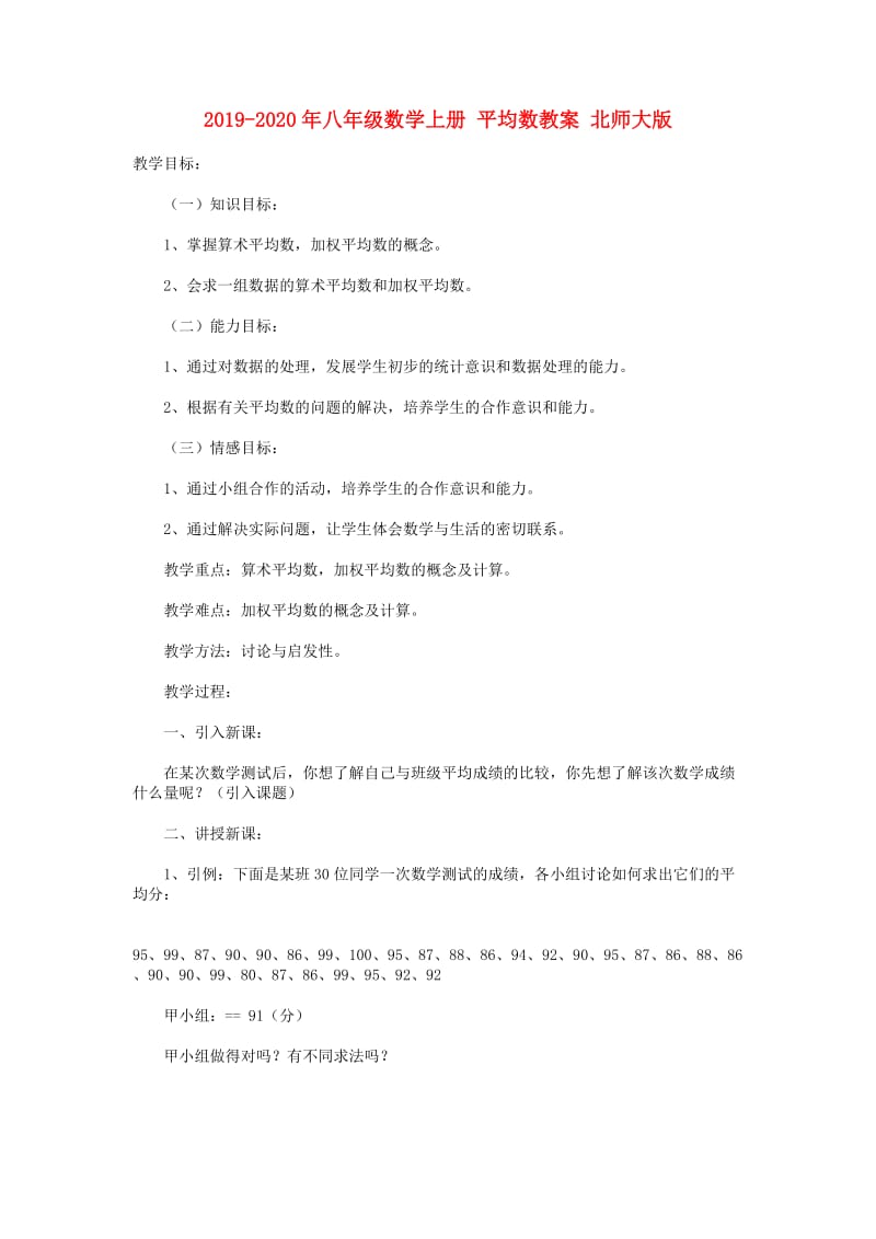 2019-2020年八年级数学上册 平均数教案 北师大版.doc_第1页