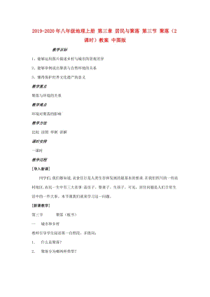 2019-2020年八年級地理上冊 第三章 居民與聚落 第三節(jié) 聚落（2課時）教案 中圖版.doc