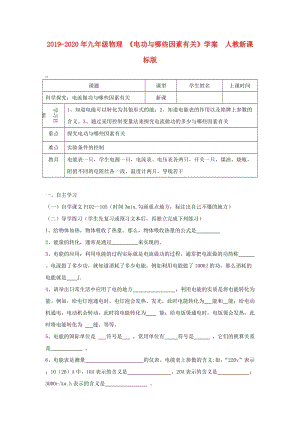 2019-2020年九年級(jí)物理 《電功與哪些因素有關(guān)》學(xué)案 人教新課標(biāo)版.doc