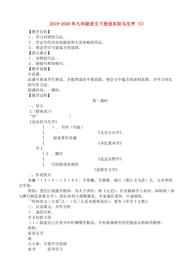 2019-2020年九年级语文下册送东阳马生序 (I).doc_第1页