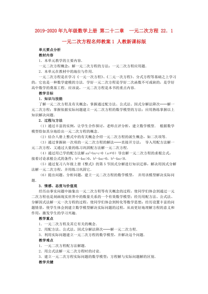 2019-2020年九年级数学上册 第二十二章　一元二次方程 22．1　一元二次方程名师教案1 人教新课标版.doc_第1页