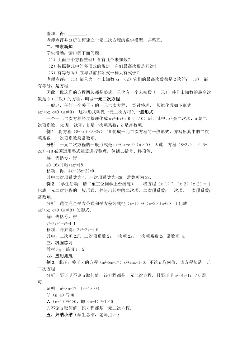 2019-2020年九年级数学上册 第二十二章　一元二次方程 22．1　一元二次方程名师教案1 人教新课标版.doc_第3页