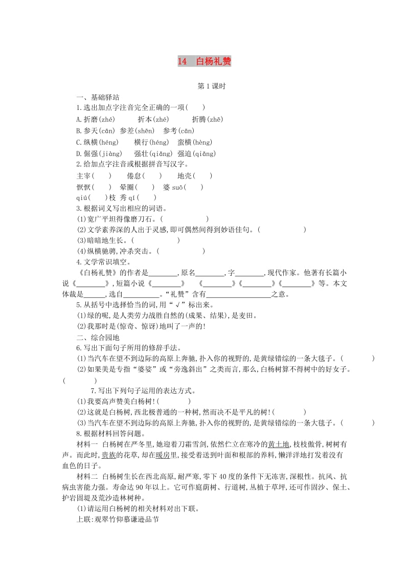 八年级语文上册 第四单元 第14课《白杨礼赞》导学案 新人教版.doc_第1页