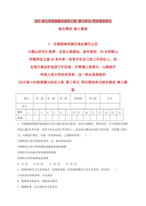 2019版七年級道德與法治上冊 第三單元 師長情誼單元綜合測試 新人教版.doc