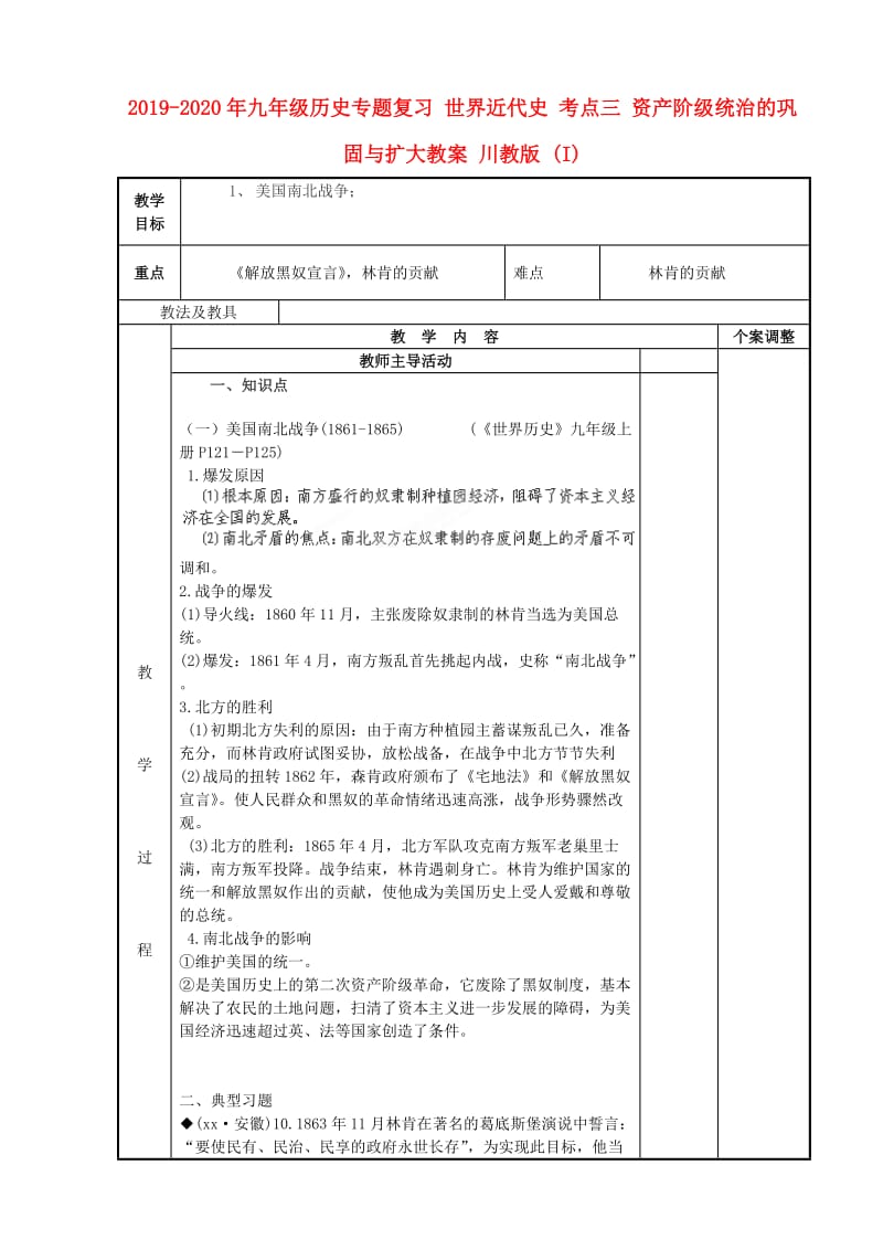 2019-2020年九年级历史专题复习 世界近代史 考点三 资产阶级统治的巩固与扩大教案 川教版 (I).doc_第1页