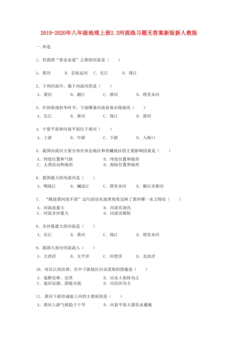 2019-2020年八年级地理上册2.3河流练习题无答案新版新人教版.doc_第1页