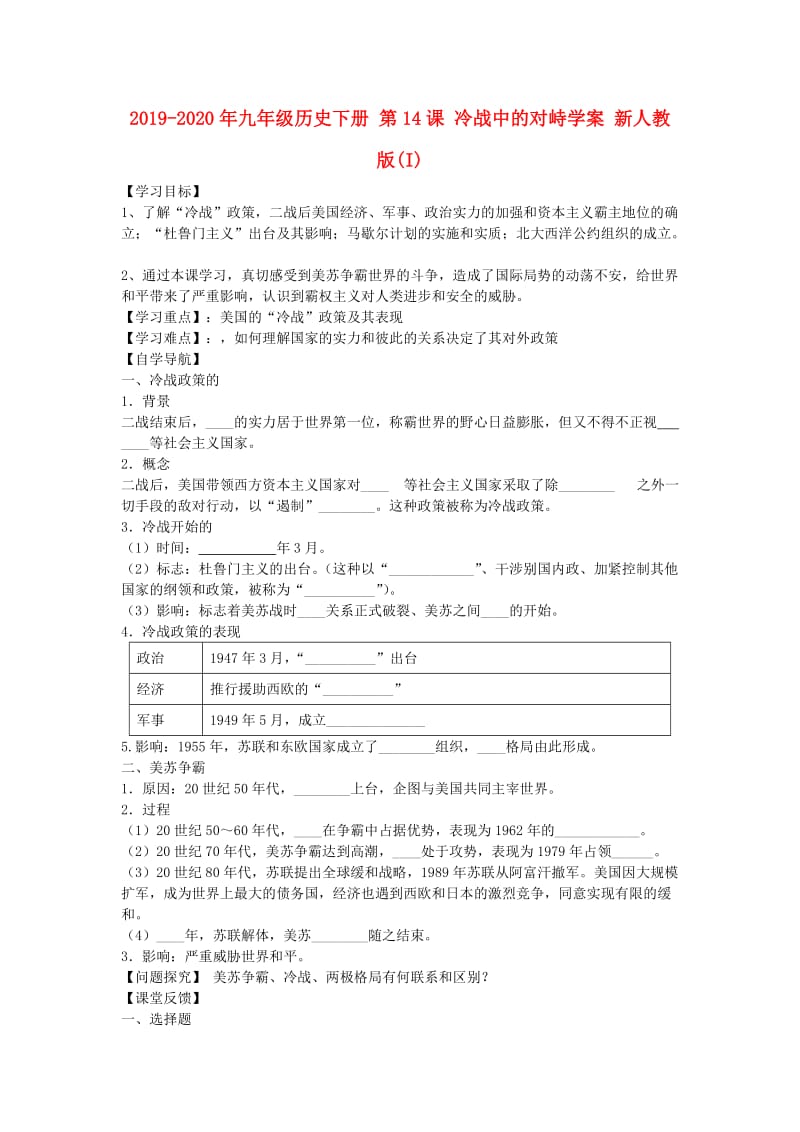 2019-2020年九年级历史下册 第14课 冷战中的对峙学案 新人教版(I).doc_第1页