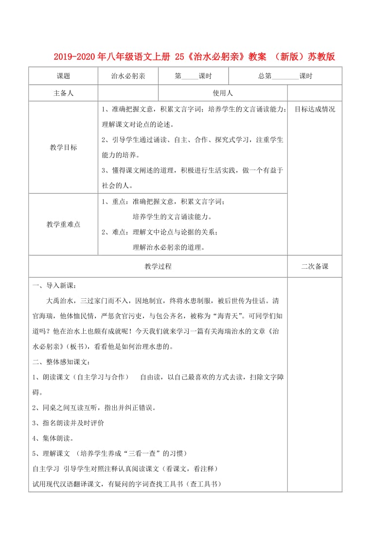 2019-2020年八年级语文上册 25《治水必躬亲》教案 （新版）苏教版.doc_第1页