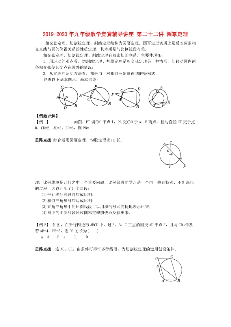 2019-2020年九年级数学竞赛辅导讲座 第二十二讲 园幂定理.doc_第1页