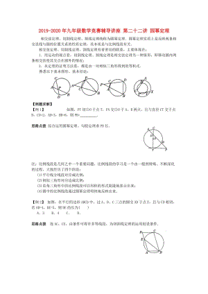 2019-2020年九年級數(shù)學競賽輔導講座 第二十二講 園冪定理.doc