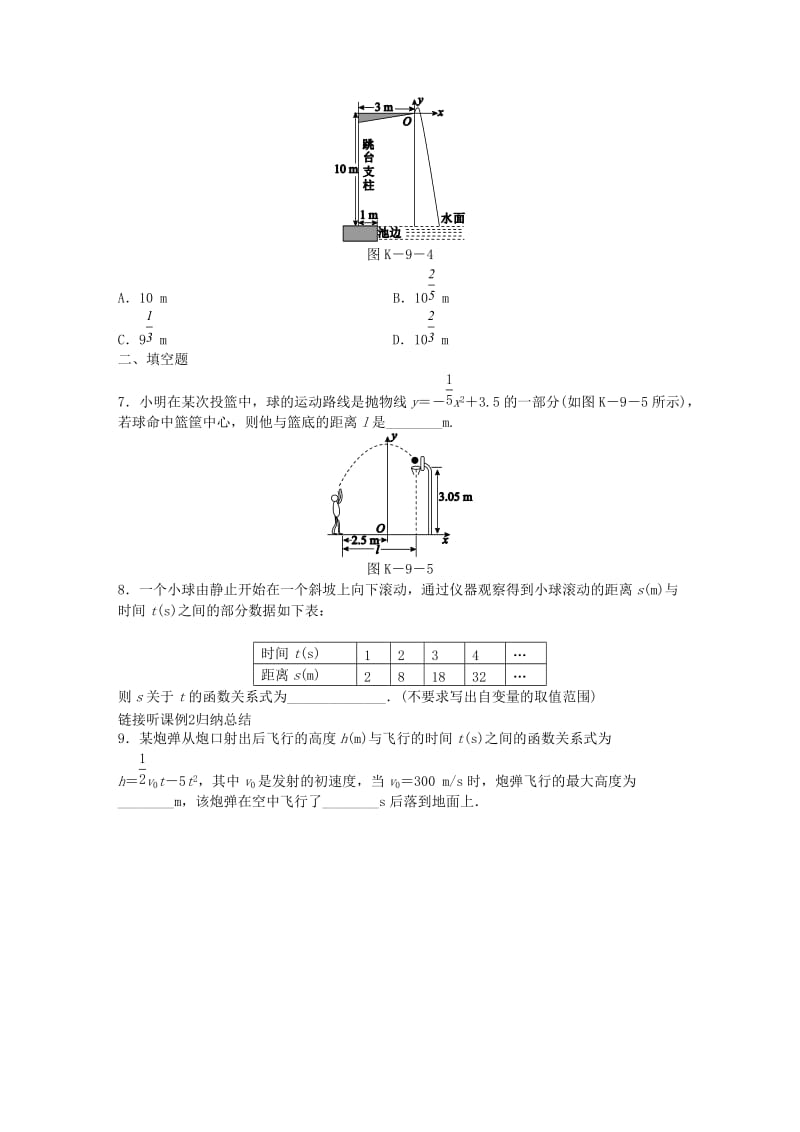 九年级数学下册 第26章 二次函数 26.3 实践与探究 第1课时 物体的运动轨迹等问题同步练习 华东师大版.doc_第2页