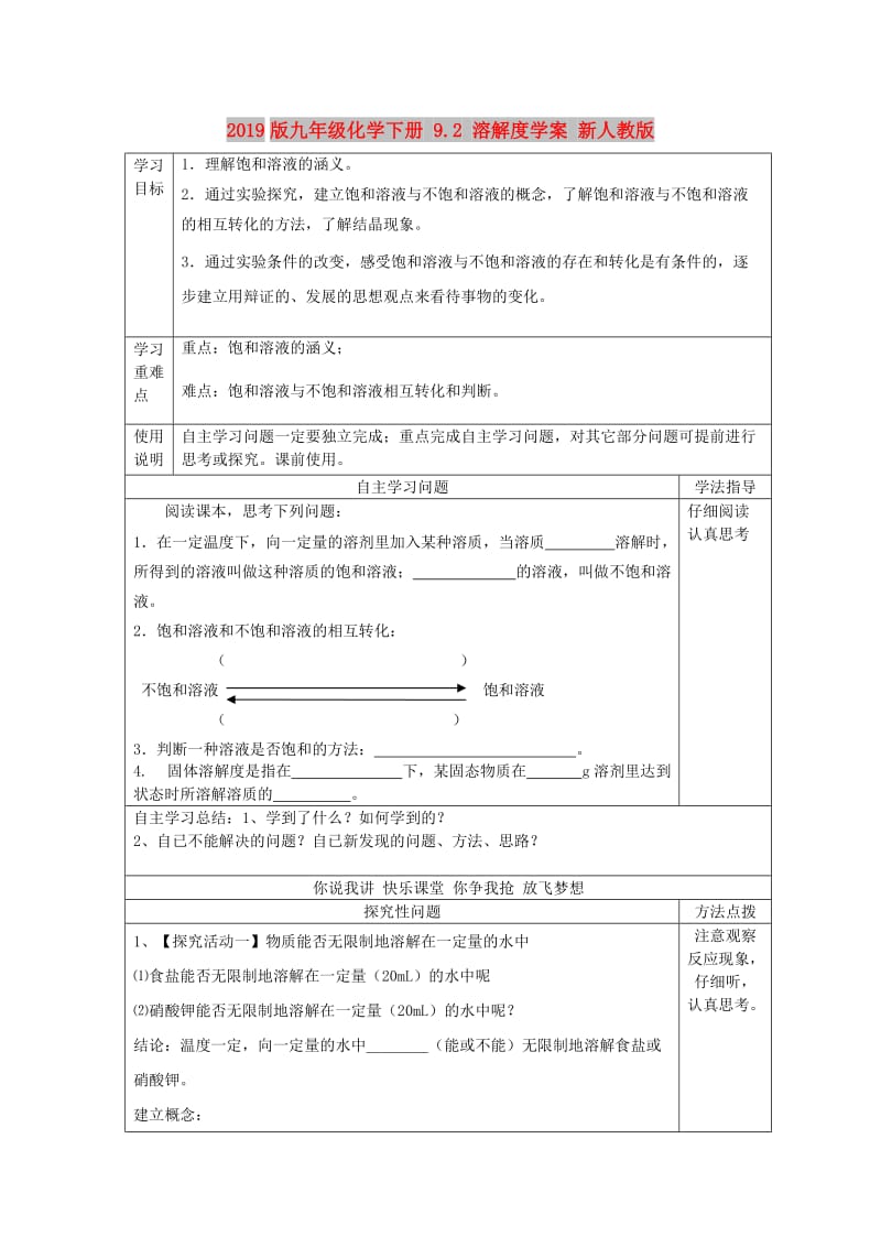 2019版九年级化学下册 9.2 溶解度学案 新人教版.doc_第1页