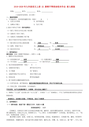 2019-2020年九年級(jí)語文上冊(cè) 22 唐雎不辱使命校本作業(yè) 新人教版.doc