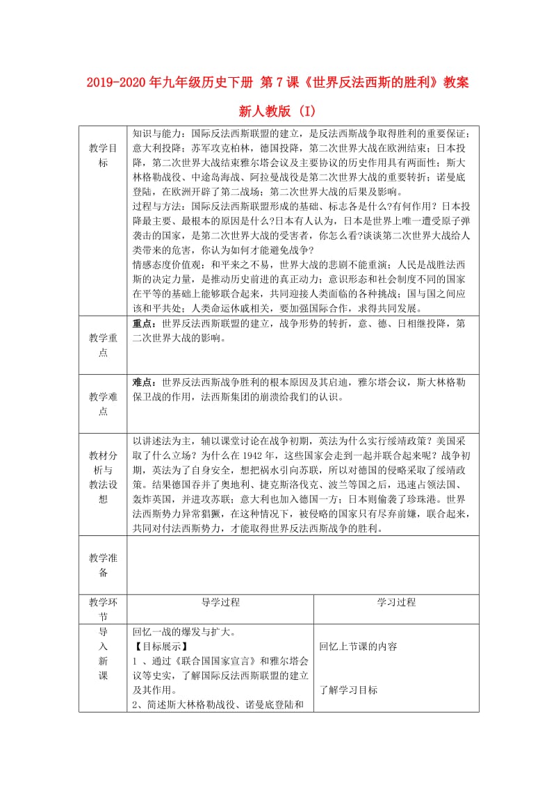 2019-2020年九年级历史下册 第7课《世界反法西斯的胜利》教案 新人教版 (I).doc_第1页