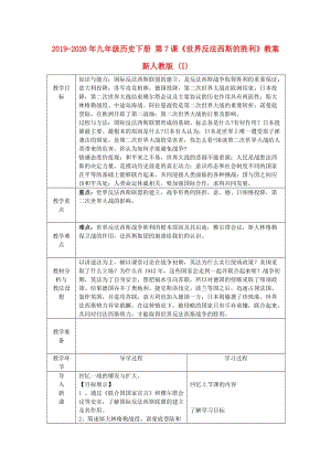 2019-2020年九年級(jí)歷史下冊(cè) 第7課《世界反法西斯的勝利》教案 新人教版 (I).doc