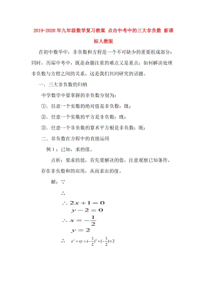 2019-2020年九年級數(shù)學(xué)復(fù)習(xí)教案 點擊中考中的三大非負(fù)數(shù) 新課標(biāo)人教版.doc