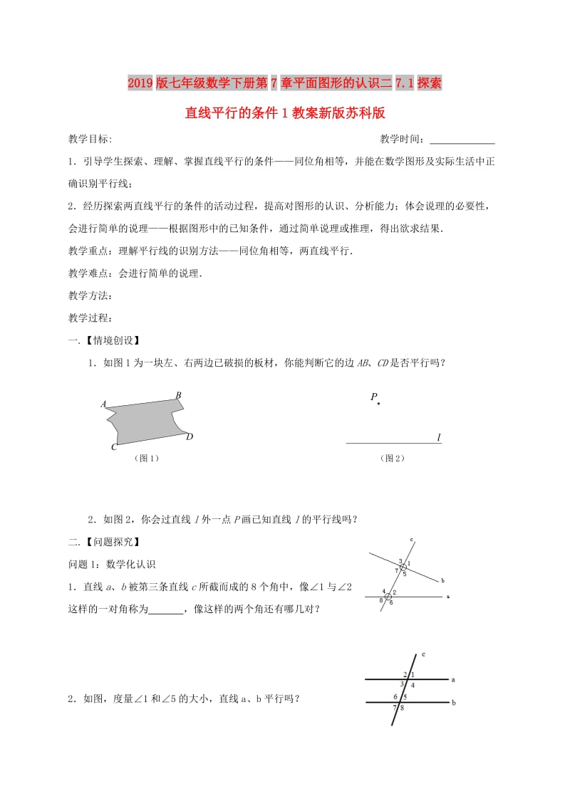 2019版七年级数学下册第7章平面图形的认识二7.1探索直线平行的条件1教案新版苏科版.doc_第1页