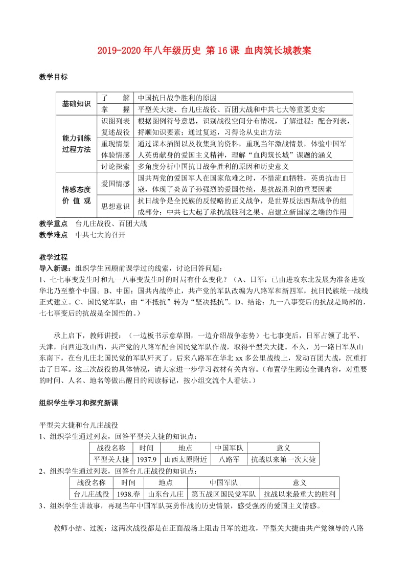 2019-2020年八年级历史 第16课 血肉筑长城教案.doc_第1页