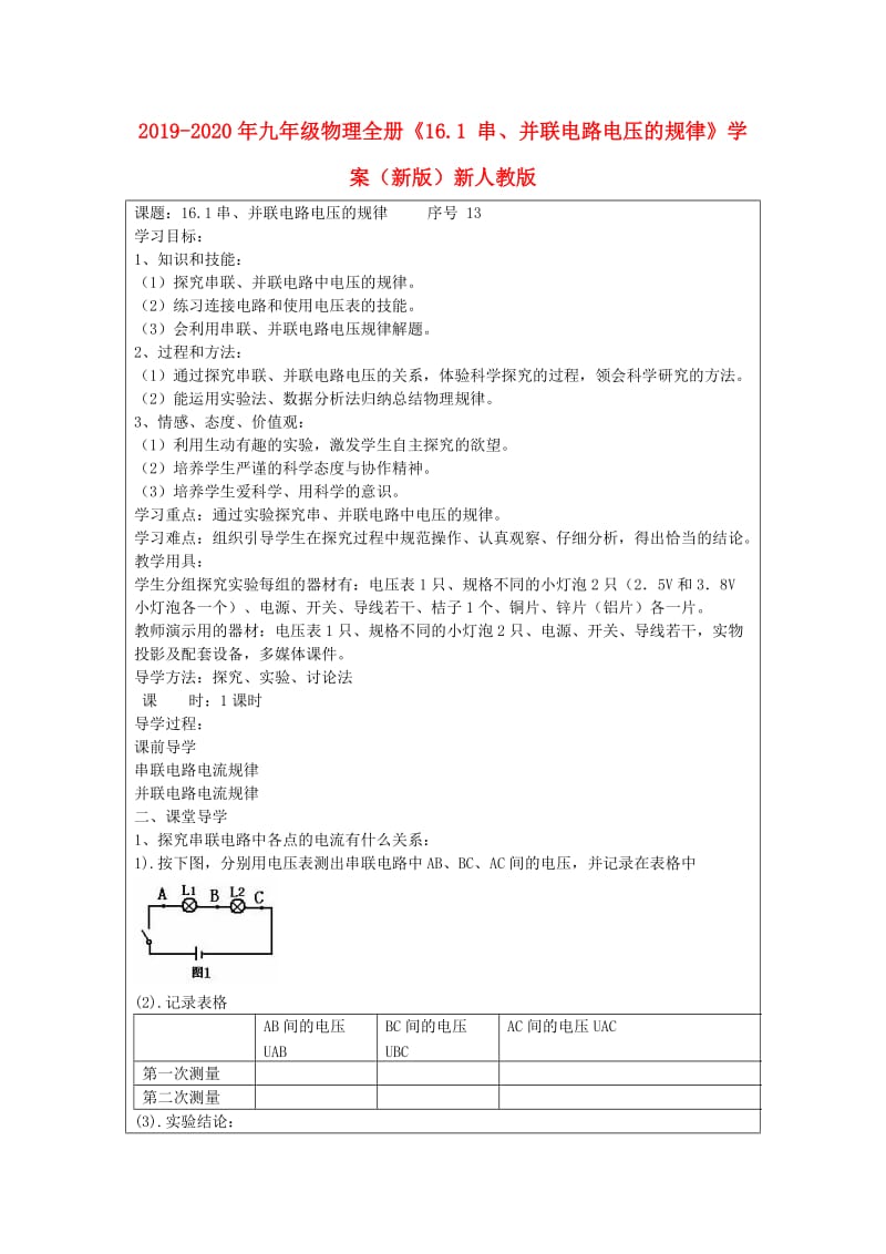 2019-2020年九年级物理全册《16.1 串、并联电路电压的规律》学案（新版）新人教版.doc_第1页