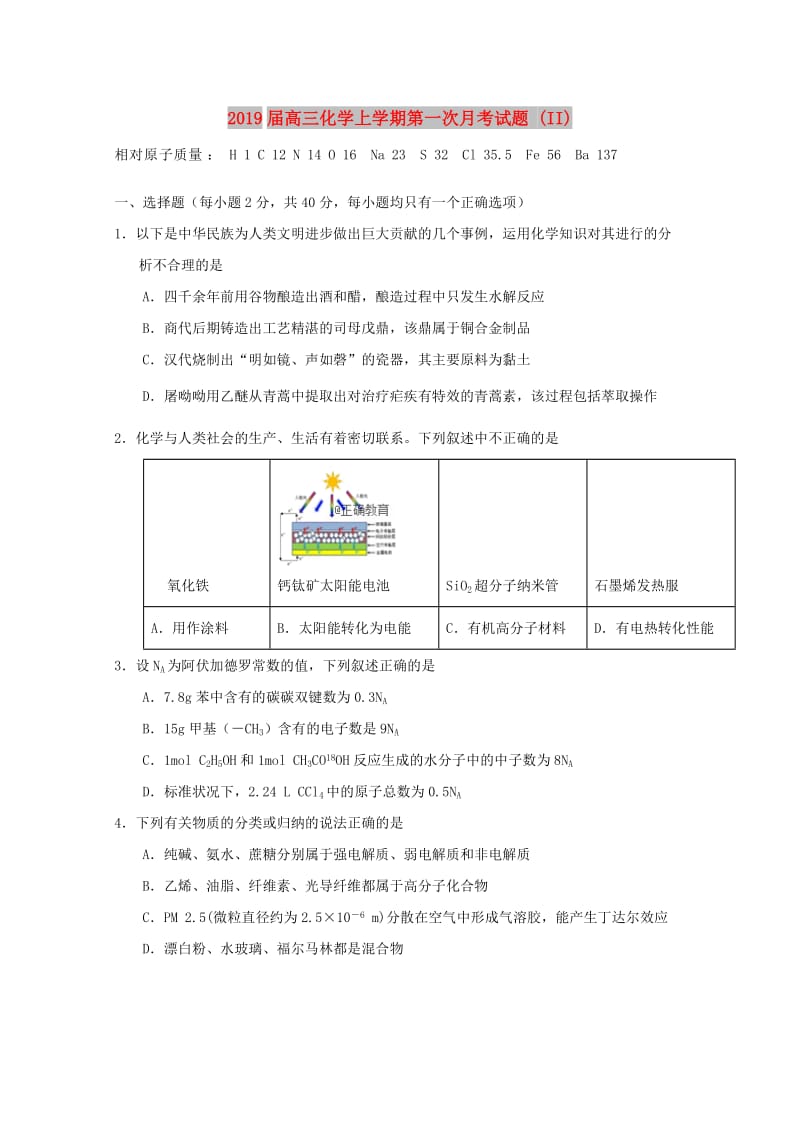 2019届高三化学上学期第一次月考试题 (II).doc_第1页