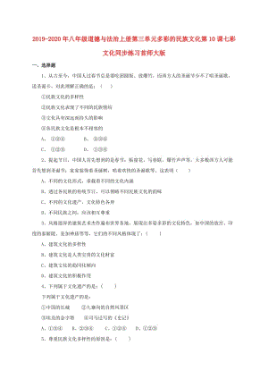 2019-2020年八年級道德與法治上冊第三單元多彩的民族文化第10課七彩文化同步練習(xí)首師大版.doc