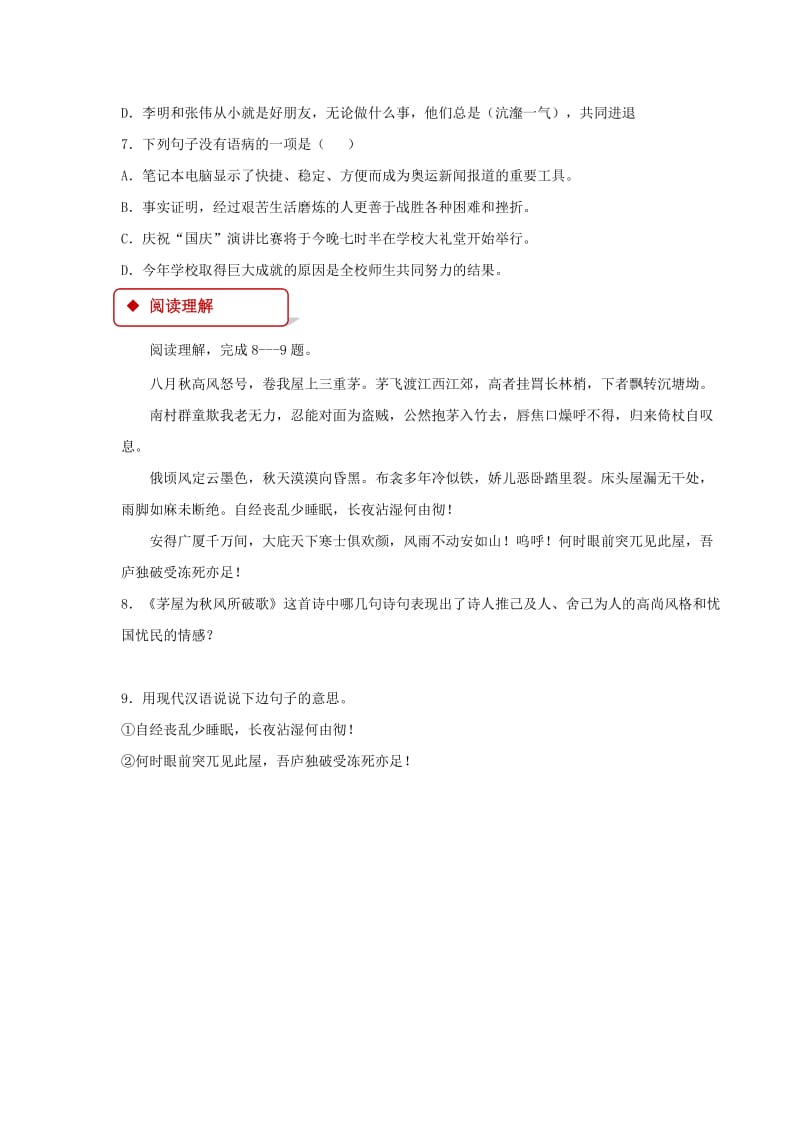 2019-2020年九年级语文下册第四单元18茅屋为秋风所破歌练习苏教版.doc_第2页