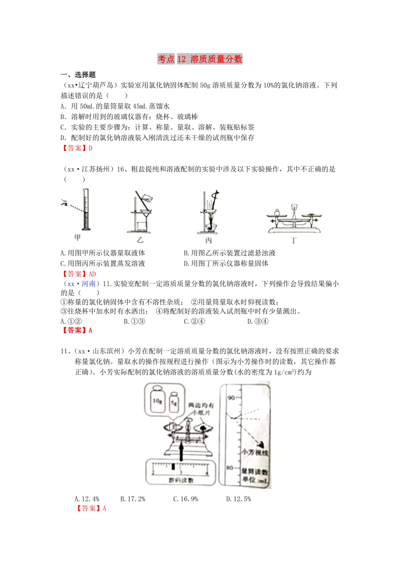 中考化学真题分类汇编 考点12 溶质质量分数.doc_第1页