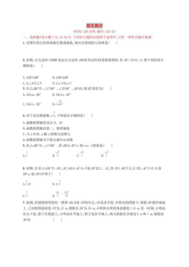 2019年春九年级数学下册 期末测评 （新版）新人教版.doc_第1页