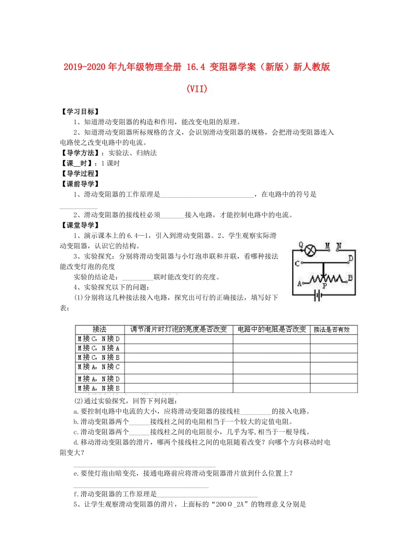 2019-2020年九年级物理全册 16.4 变阻器学案（新版）新人教版(VII).doc_第1页