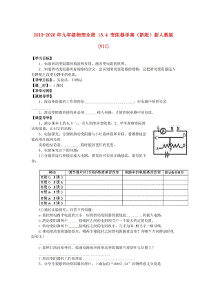 2019-2020年九年級物理全冊 16.4 變阻器學案（新版）新人教版(VII).doc