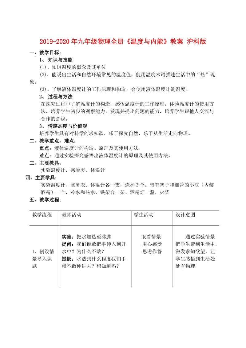 2019-2020年九年级物理全册《温度与内能》教案 沪科版.doc_第1页