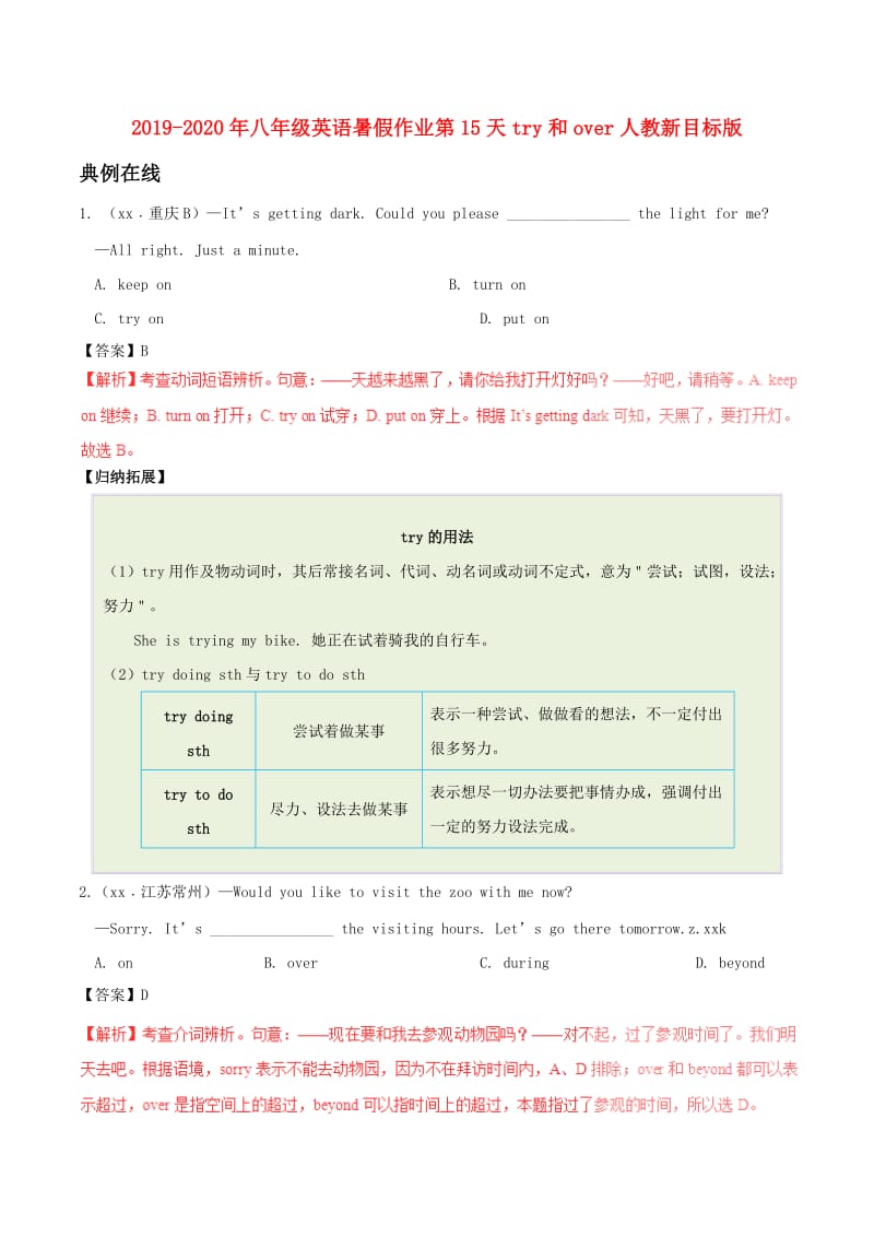 2019-2020年八年级英语暑假作业第15天try和over人教新目标版.doc_第1页